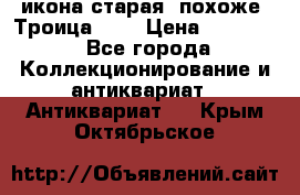 икона старая. похоже “Троица“... › Цена ­ 50 000 - Все города Коллекционирование и антиквариат » Антиквариат   . Крым,Октябрьское